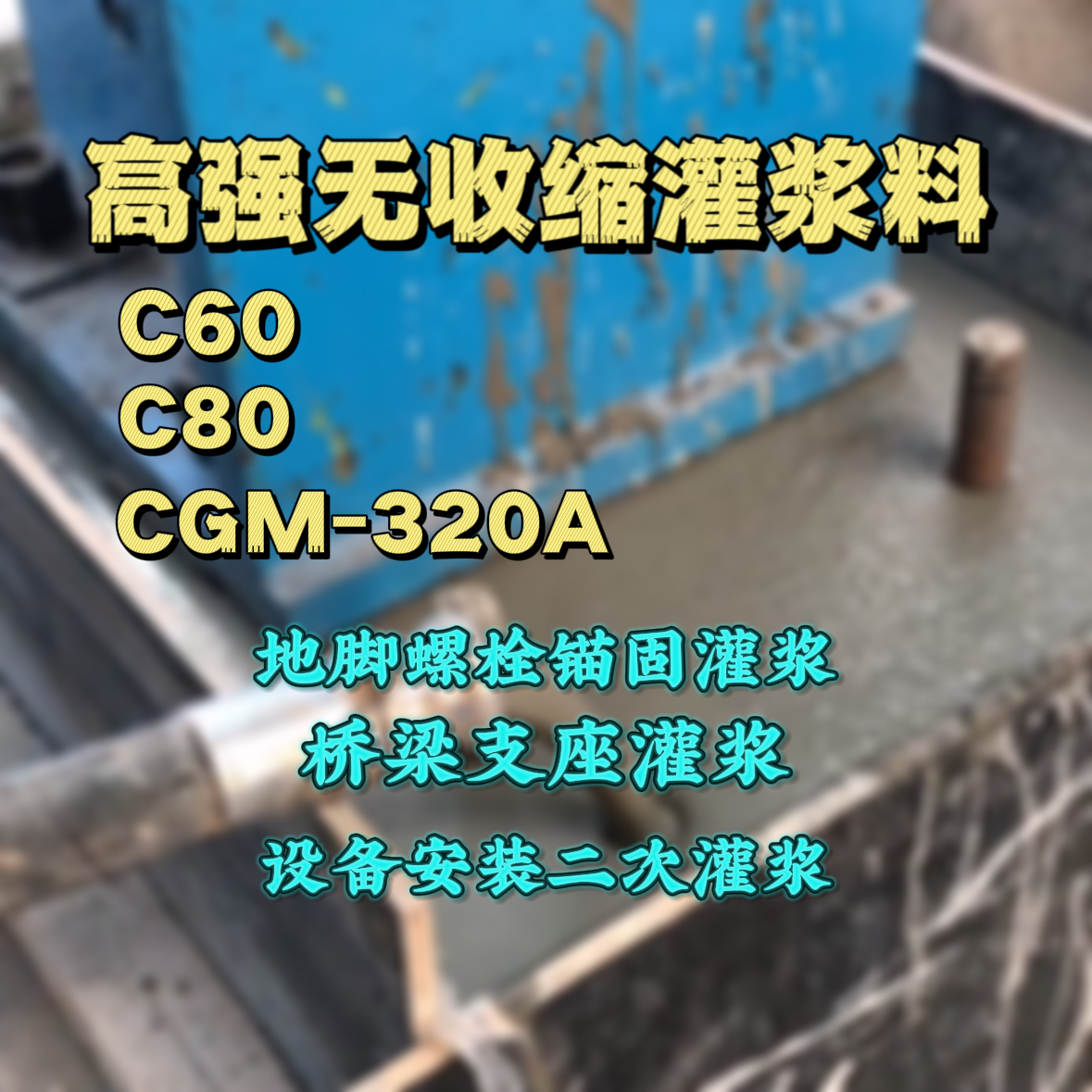 泾川灌浆料加水多了、稀了会有什么影响？